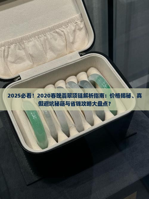 2020春晚翡翠项链