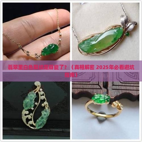 翡翠里白色裂纹是什么