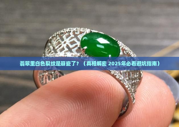 翡翠里白色裂纹是什么