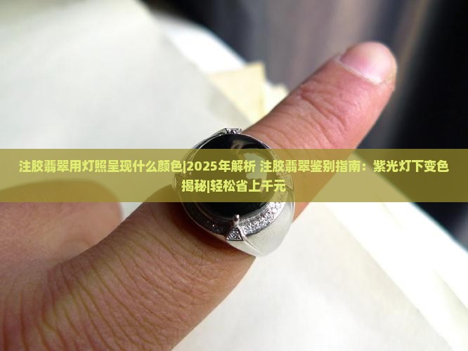 注胶翡翠用灯照呈现什么颜色