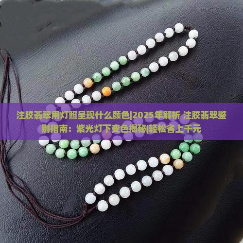 注胶翡翠用灯照呈现什么颜色