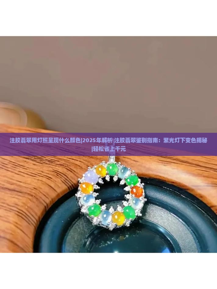 注胶翡翠用灯照呈现什么颜色