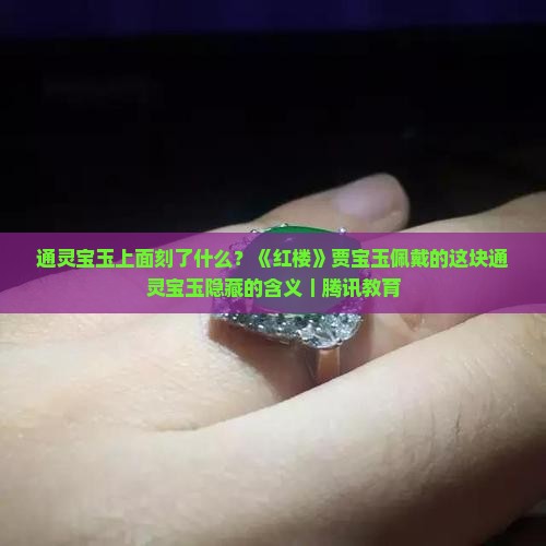 通灵宝玉上面刻的什么 通灵宝玉上面刻的什么