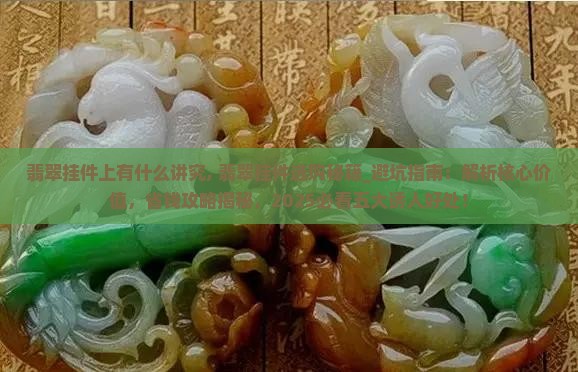 翡翠挂件上有什么讲究