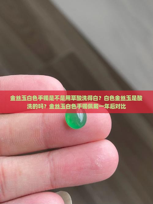 金丝玉白色手镯是不是用草酸洗得白
