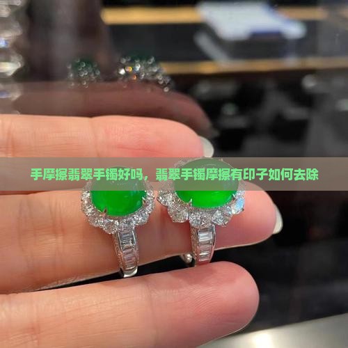 手摩擦翡翠手镯好吗