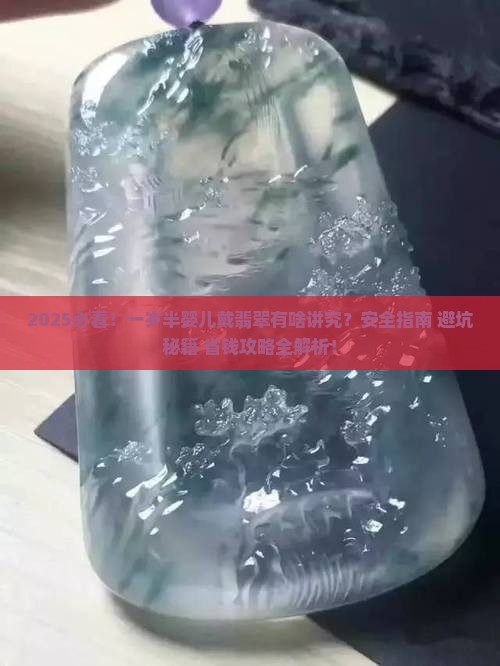 婴儿可以戴翡翠吗一岁半