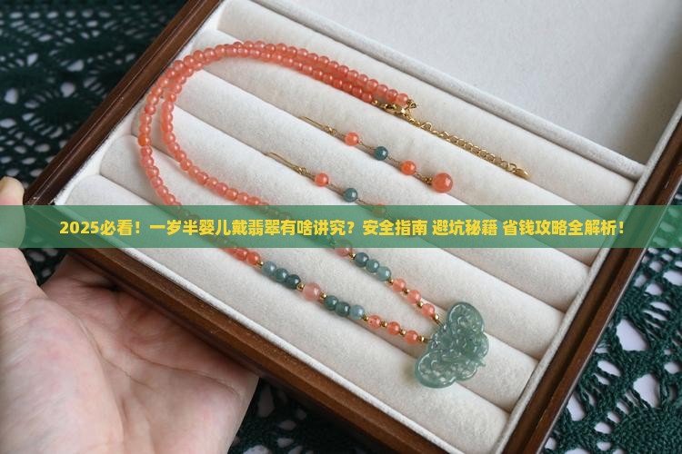 婴儿可以戴翡翠吗一岁半