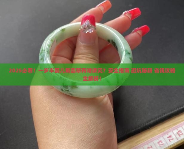 婴儿可以戴翡翠吗一岁半