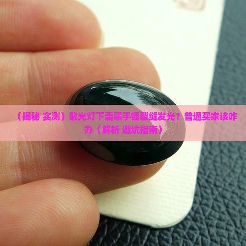 紫光灯下翡翠手镯裂缝处有荧光反应