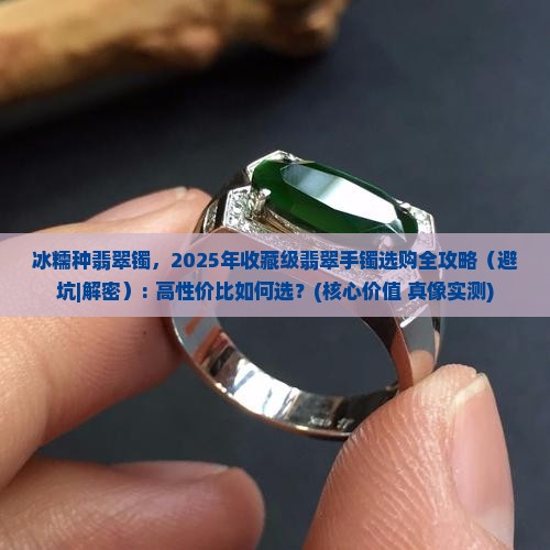 冰糯种翡翠镯