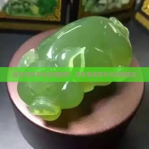 翡翠首饰手镯店铺