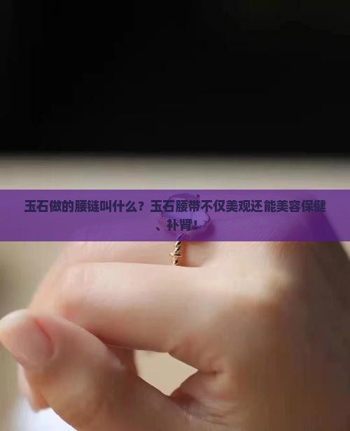 玉石做的腰链叫什么