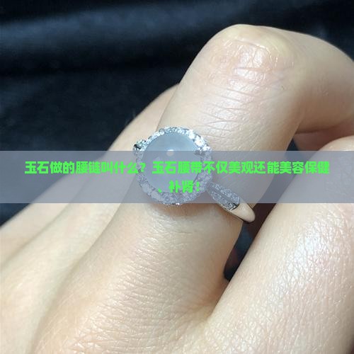 玉石做的腰链叫什么