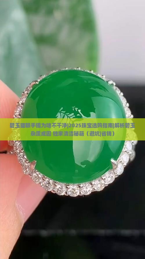 碧玉猫眼手镯为啥不干净 碧玉猫眼手镯为啥不干净