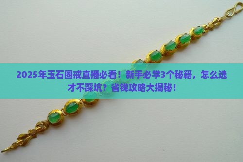 玉石圈戒直播