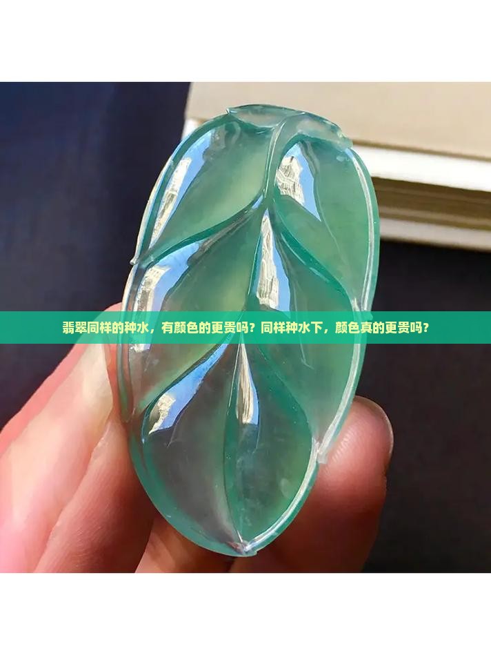 翡翠同样的种水有颜色的更贵吗