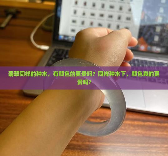 翡翠同样的种水有颜色的更贵吗