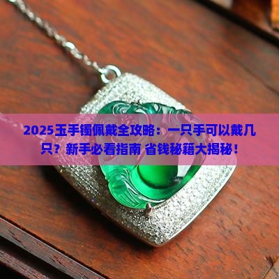 玉手镯一只手可以戴几只