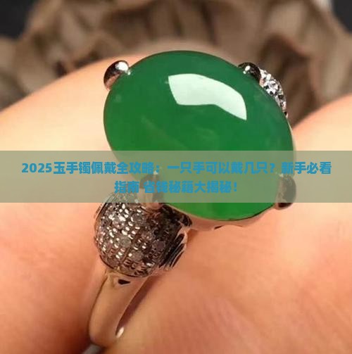 玉手镯一只手可以戴几只