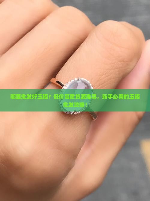 哪里批发好玉镯