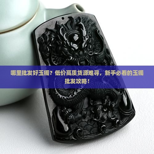 哪里批发好玉镯