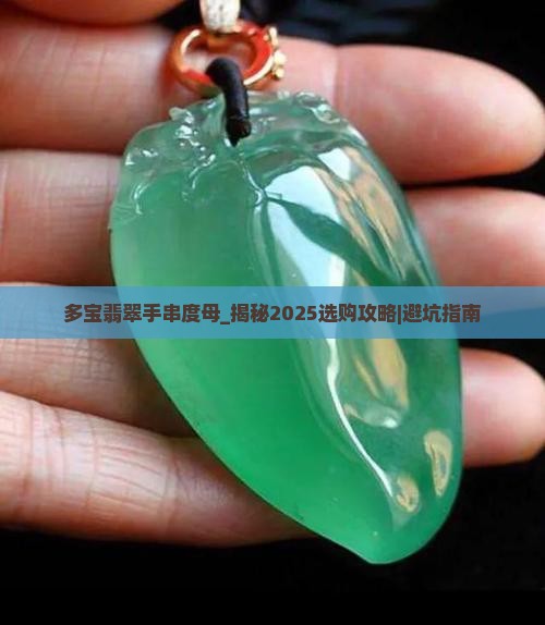 多宝翡翠手串度母