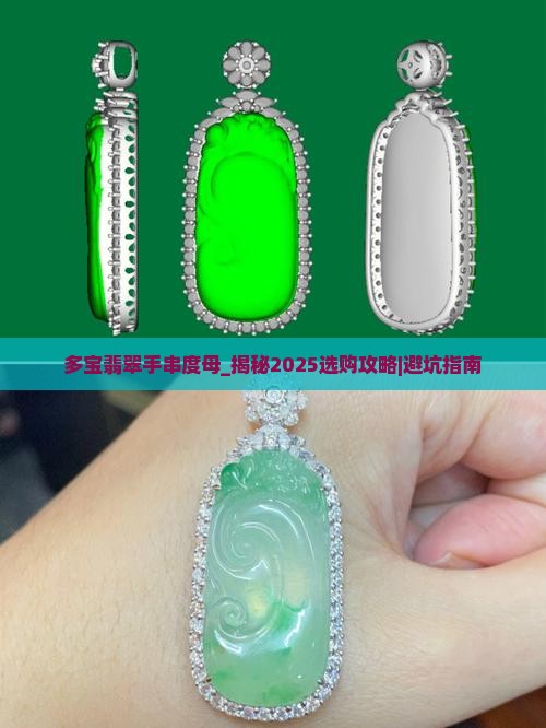 多宝翡翠手串度母
