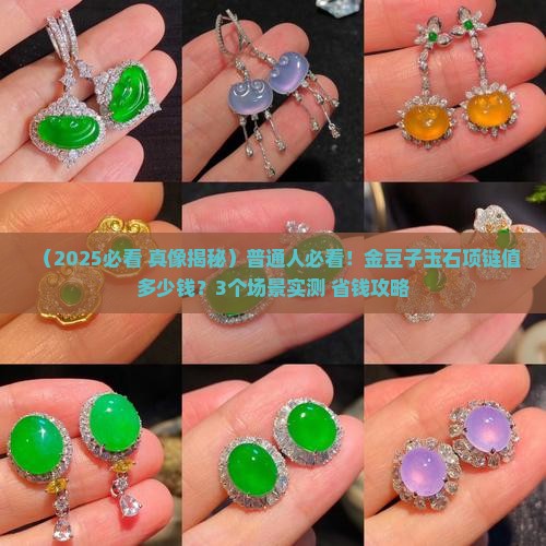 金豆子玉石项链值钱吗