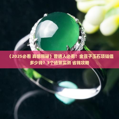 金豆子玉石项链值钱吗