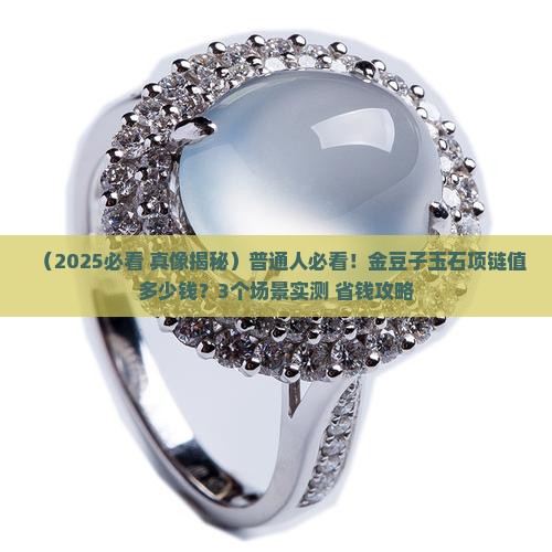 金豆子玉石项链值钱吗