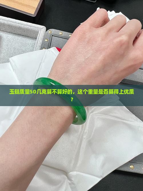 玉髓质量50几克算不算好的