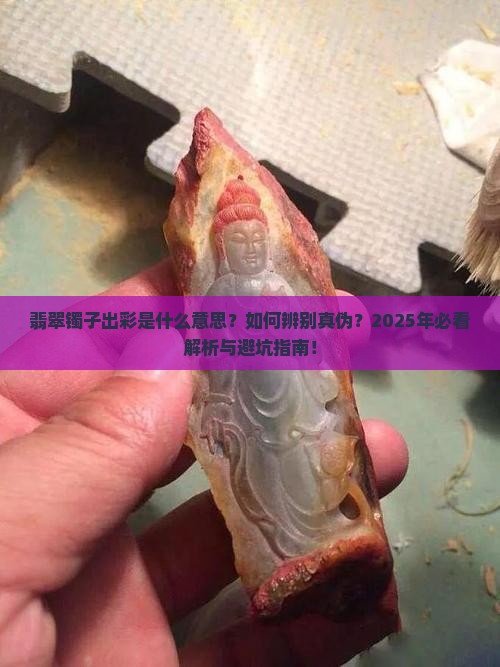 翡翠镯子出彩什么意思了
