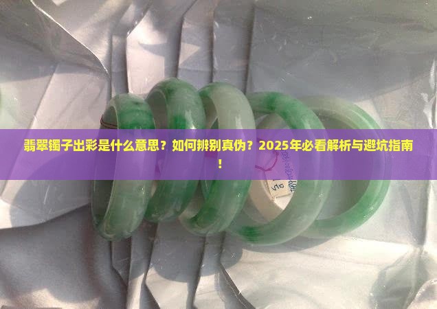 翡翠镯子出彩什么意思了