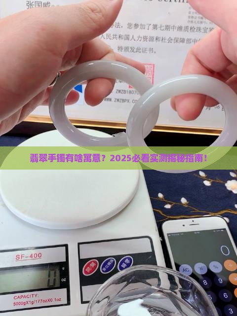 翡翠手镯有啥寓意