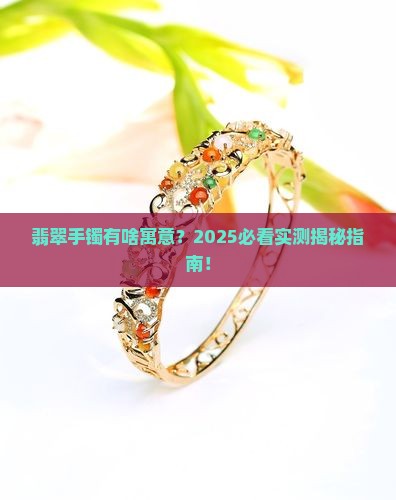 翡翠手镯有啥寓意