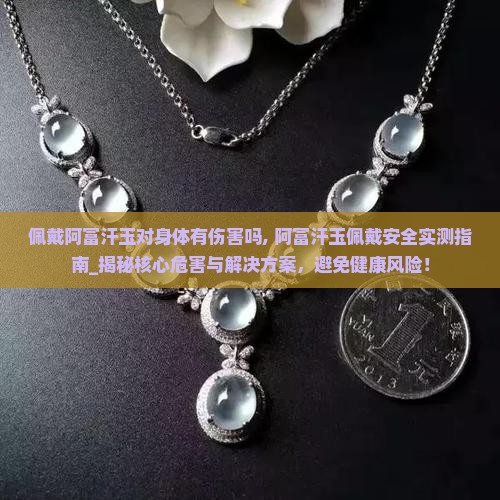 佩戴阿富汗玉对身体有伤害吗 佩戴阿富汗玉对身体有伤害吗