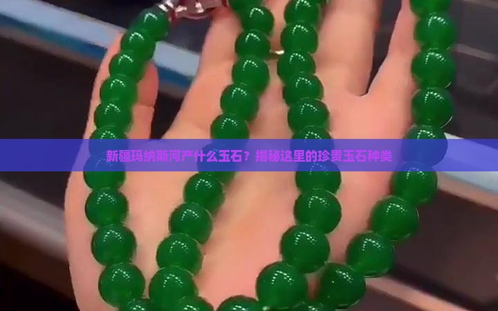 新疆玛纳斯河产什么玉石