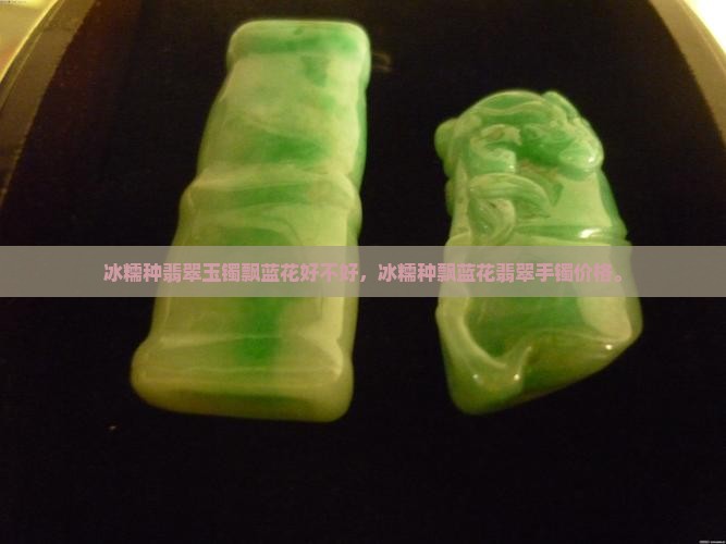冰糯种翡翠玉镯飘蓝花好不好