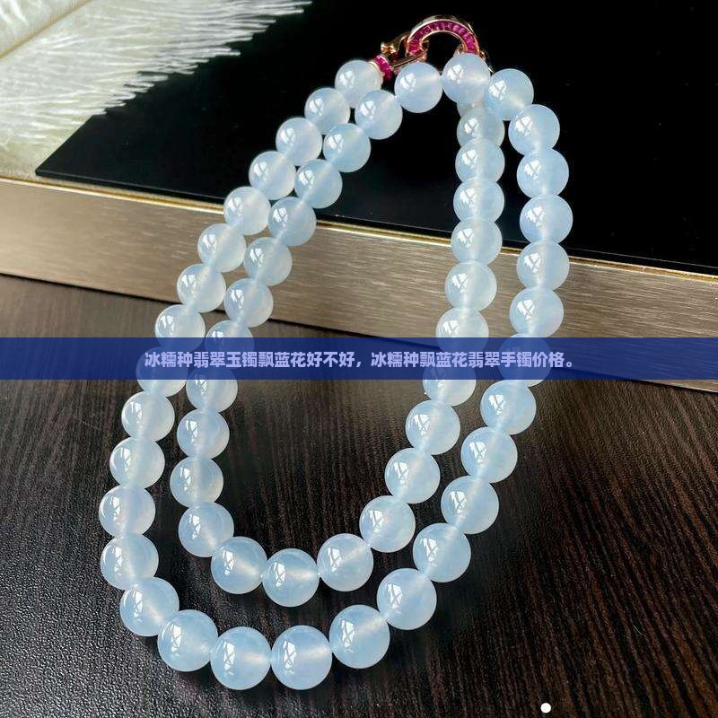 冰糯种翡翠玉镯飘蓝花好不好