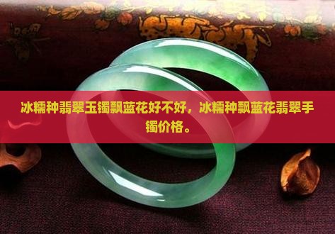 冰糯种翡翠玉镯飘蓝花好不好