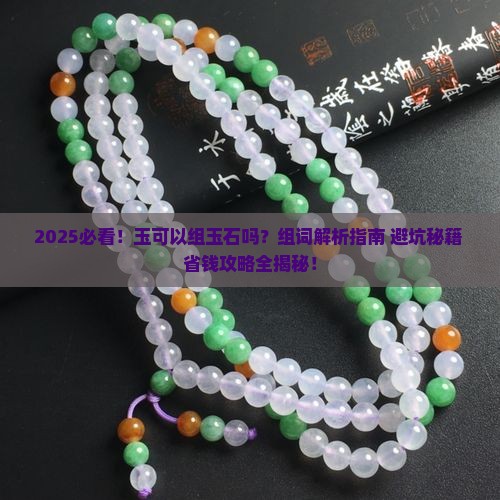 玉可以组玉石吗