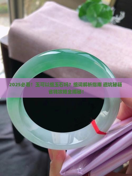 玉可以组玉石吗