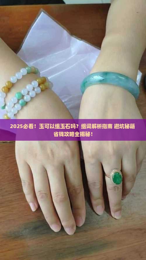 玉可以组玉石吗
