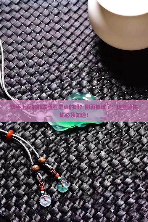 快手上卖的翡翠玉石是真的吗