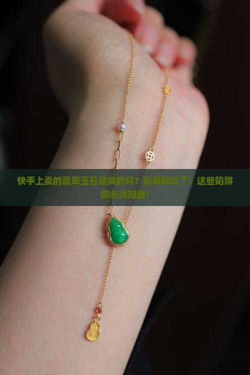 快手上卖的翡翠玉石是真的吗