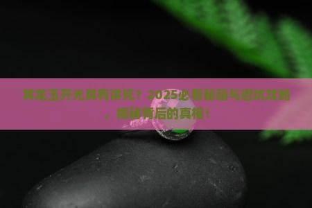 黄龙玉开光的讲究