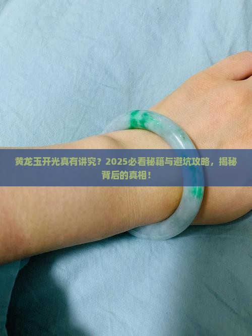黄龙玉开光的讲究