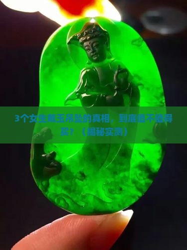 配饰玉吊坠