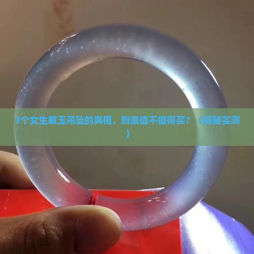 配饰玉吊坠